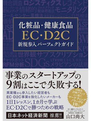 cover image of 化粧品・健康食品EC・D2C新規参入パーフェクトガイド